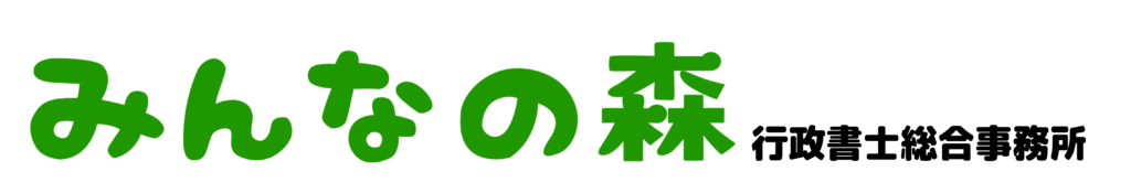 みんなの森行政書士総合事務所logo